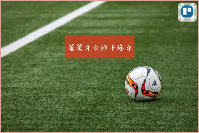 葡萄牙会师卡塔尔