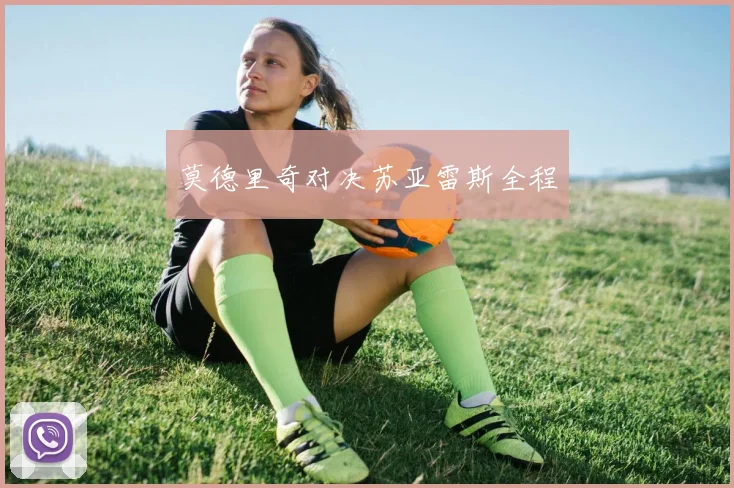 莫德里奇对决苏亚雷斯全程