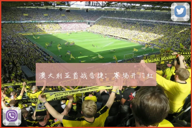 澳大利亚首战告捷：赛场开门红