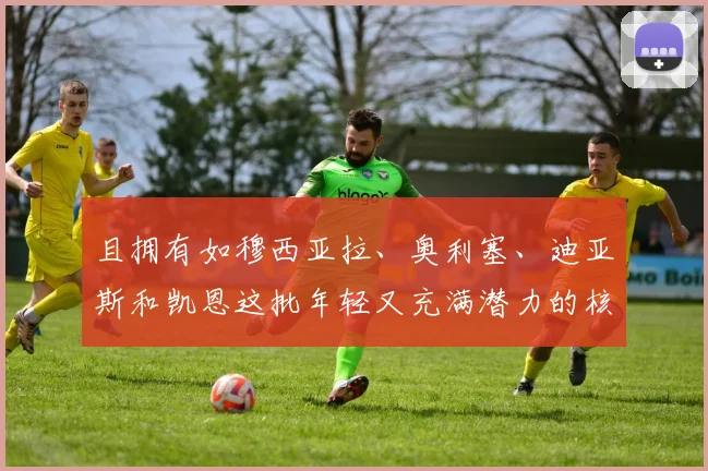 且拥有如穆西亚拉、奥利塞、迪亚斯和凯恩这批年轻又充满潜力的核心