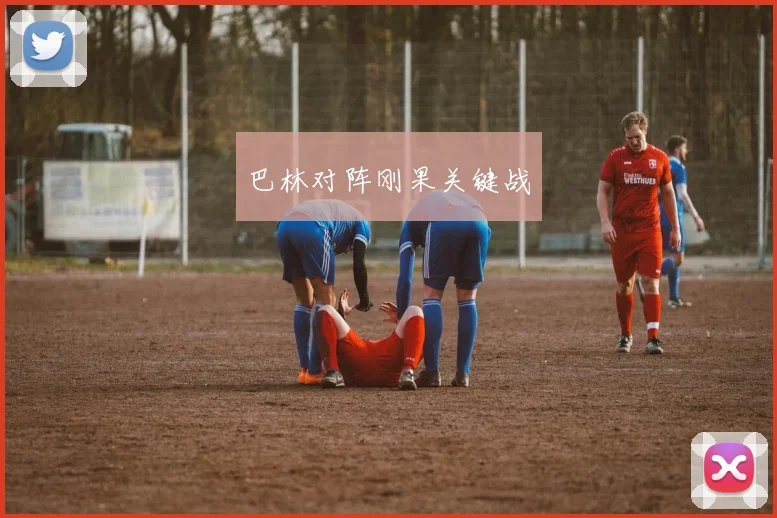 巴林对阵刚果关键战