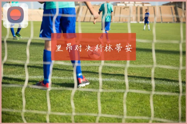 里昂对决科林蒂安