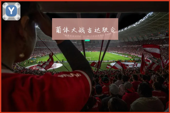 葡体大战吉达联合