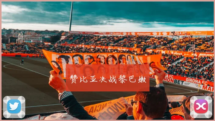 赞比亚决战黎巴嫩