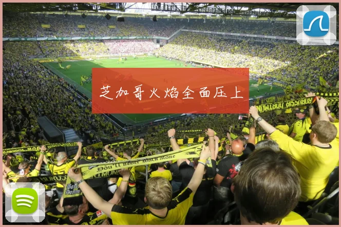 芝加哥火焰全面压上
