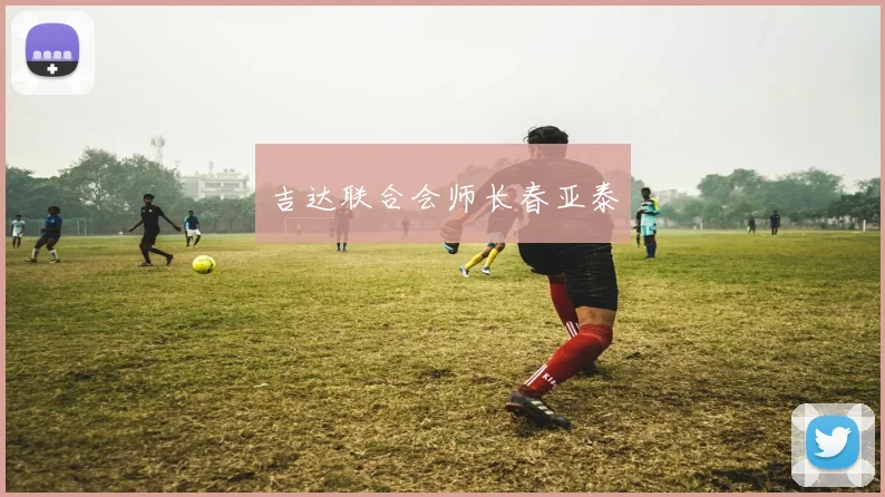 吉达联合会师长春亚泰