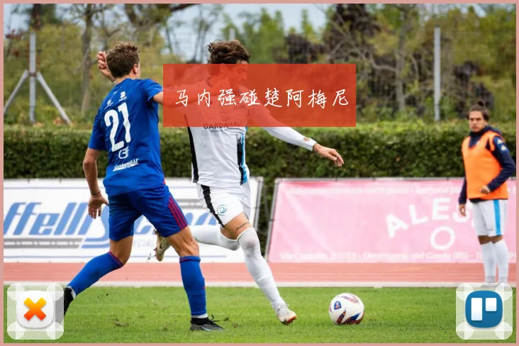 马内强碰楚阿梅尼