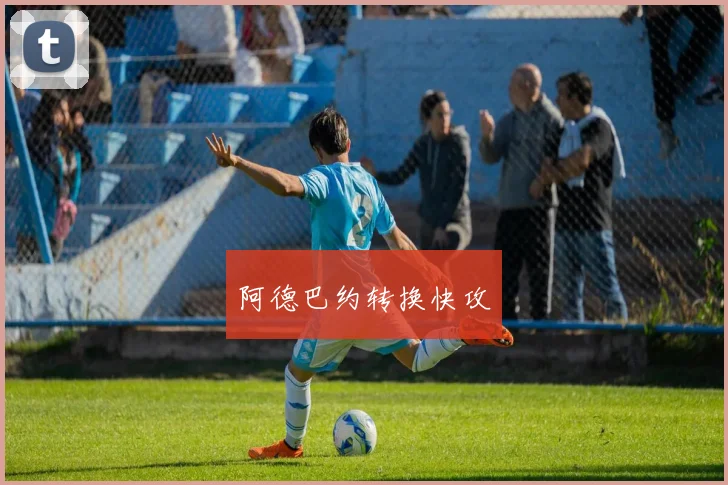 阿德巴约转换快攻