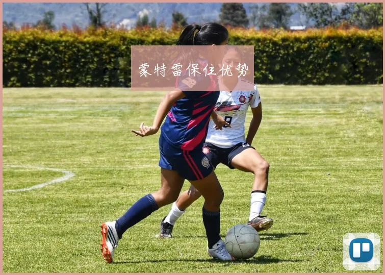 蒙特雷保住优势