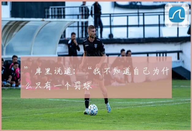 ”库里说道：“我不知道自己为什么只有一个罚球