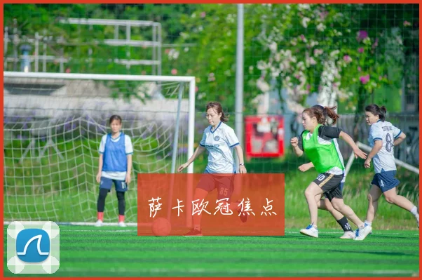 萨卡欧冠焦点