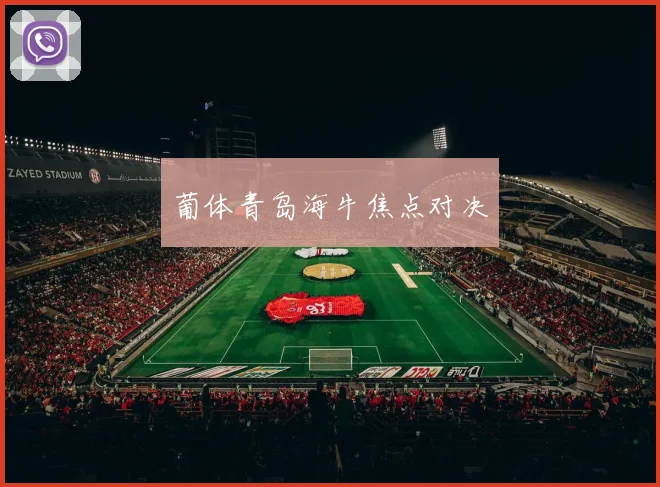 葡体青岛海牛焦点对决