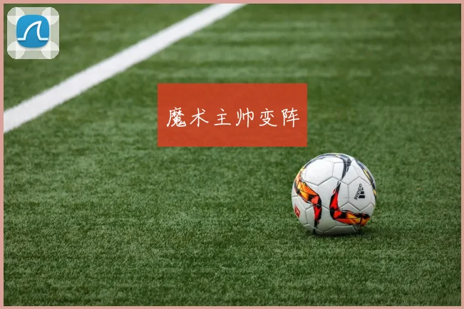 魔术主帅变阵