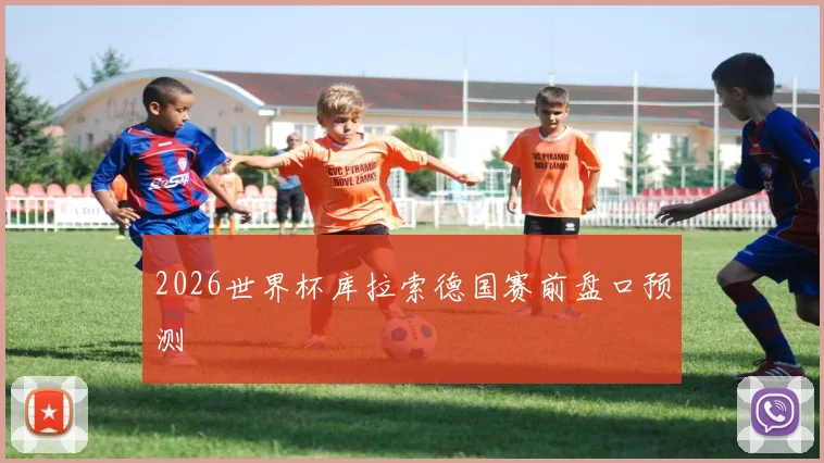 2026世界杯库拉索德国赛前盘口预测