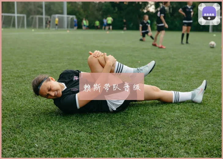 赖斯带队晋级