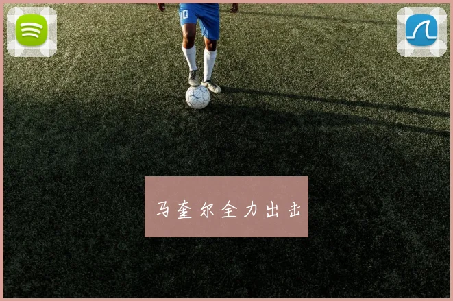 马奎尔全力出击