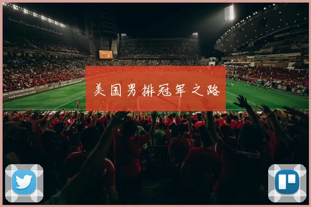 美国男排冠军之路