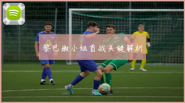 黎巴嫩小组首战关键解析