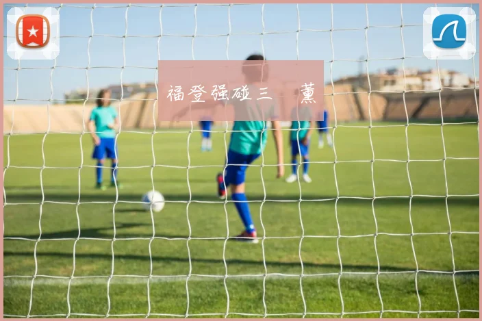 福登强碰三笘薰