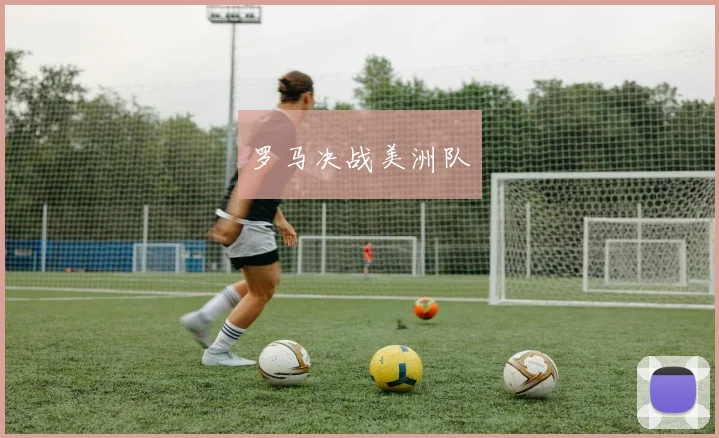 罗马决战美洲队
