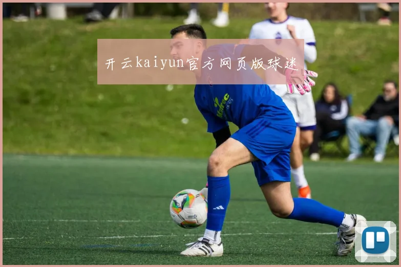 开云kaiyun官方网页版球迷