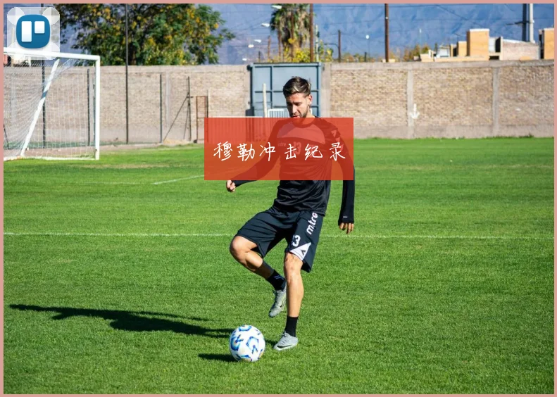 穆勒冲击纪录