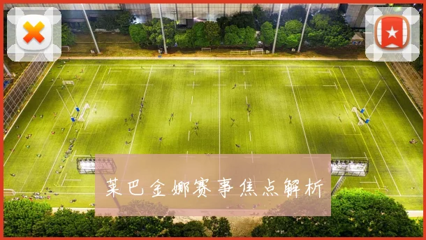 莱巴金娜赛事焦点解析