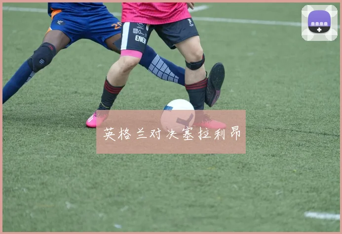 英格兰对决塞拉利昂