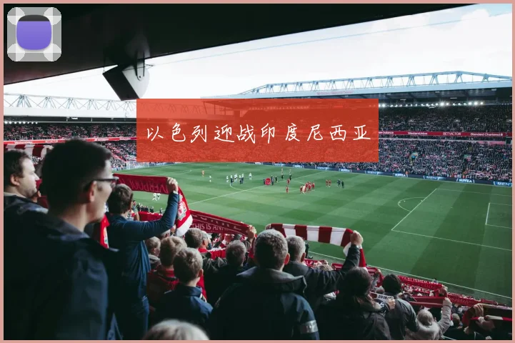 以色列迎战印度尼西亚