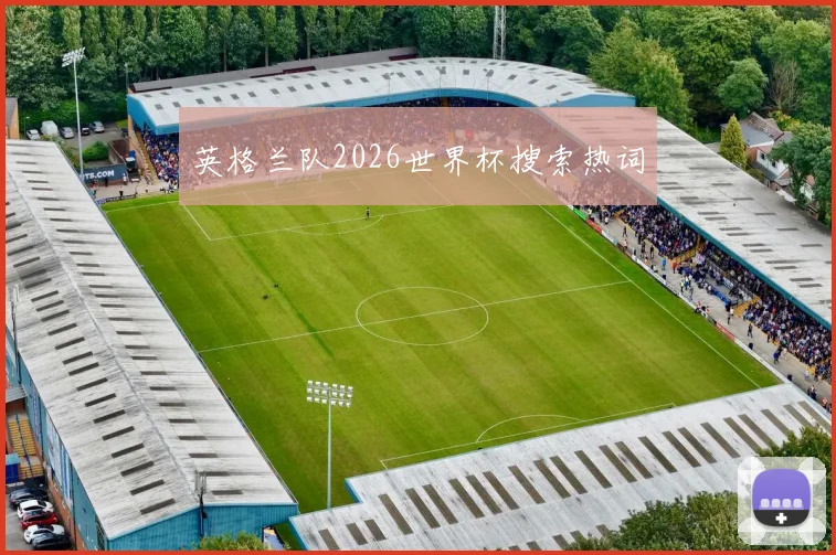 英格兰队2026世界杯搜索热词