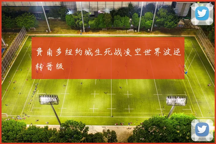 费南多纽约城生死战凌空世界波逆转晋级