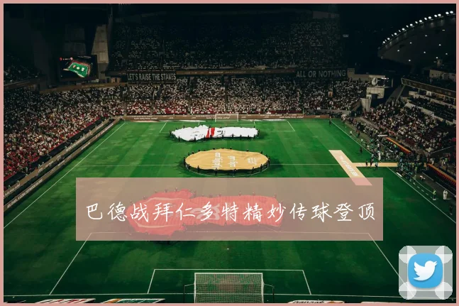 巴德战拜仁多特精妙传球登顶