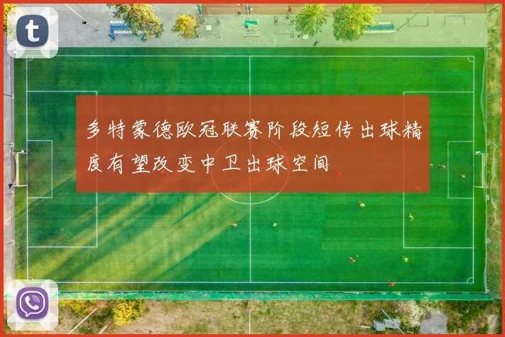 多特蒙德欧冠联赛阶段短传出球精度有望改变中卫出球空间