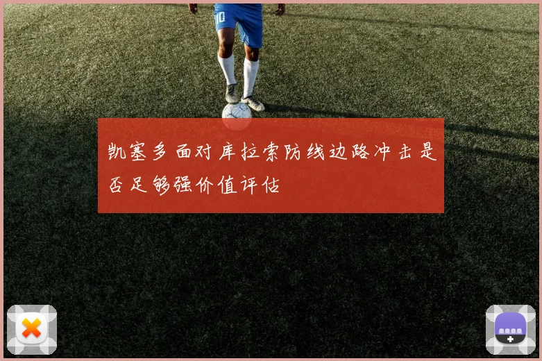凯塞多面对库拉索防线边路冲击是否足够强价值评估