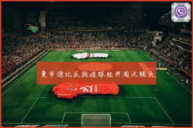 曼市德比反抢造球经典淘汰镜头