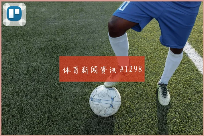解放者杯波尔图本菲卡VAR改判锁定胜局