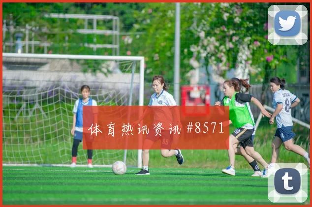 捷克生死战马丁内利百场里程碑火药味足