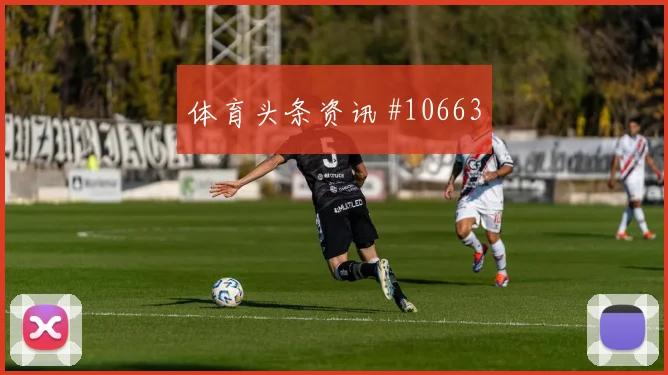 波黑面对瑞士中场逼抢能否切断线路出线形势观察