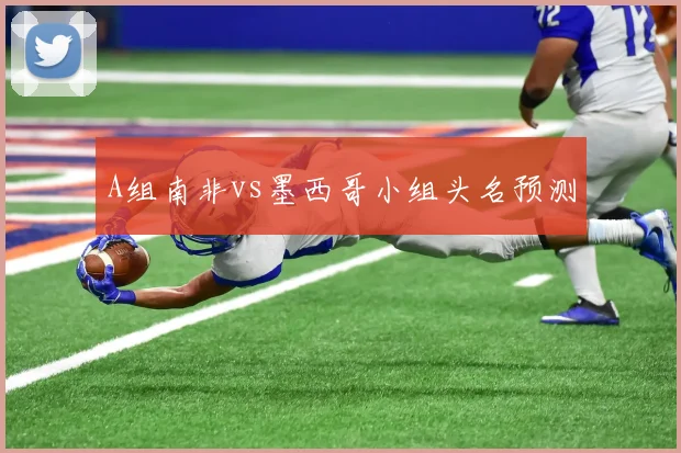 A组南非vs墨西哥小组头名预测