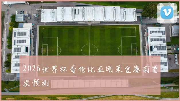 2026世界杯哥伦比亚刚果金赛前首发预测