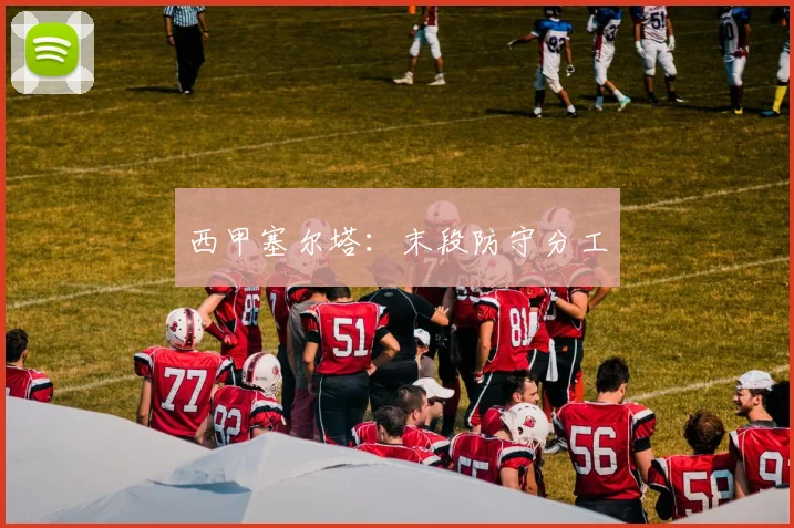 西甲塞尔塔：末段防守分工