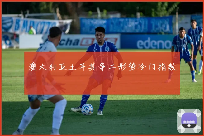 澳大利亚土耳其争二形势冷门指数