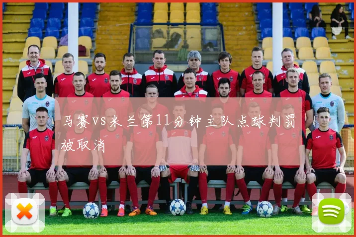 马赛vs米兰第11分钟主队点球判罚被取消