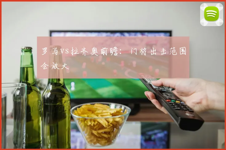 罗马vs拉齐奥前瞻:门将出击范围会放大