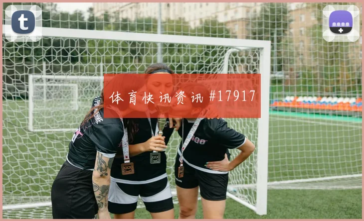 库拉索范安霍尔特迎战厄瓜多尔防线身后保护能否减少禁区内的险情