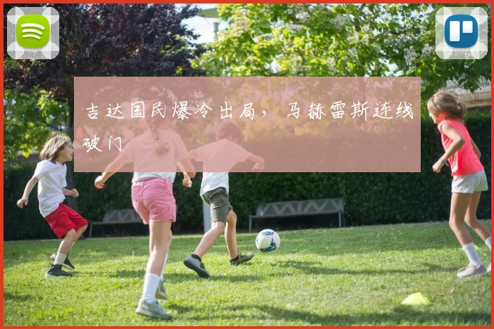 吉达国民爆冷出局，马赫雷斯连线破门