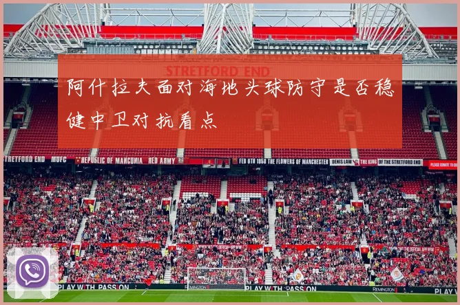 阿什拉夫面对海地头球防守是否稳健中卫对抗看点