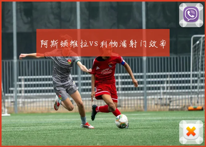 阿斯顿维拉vs利物浦射门效率