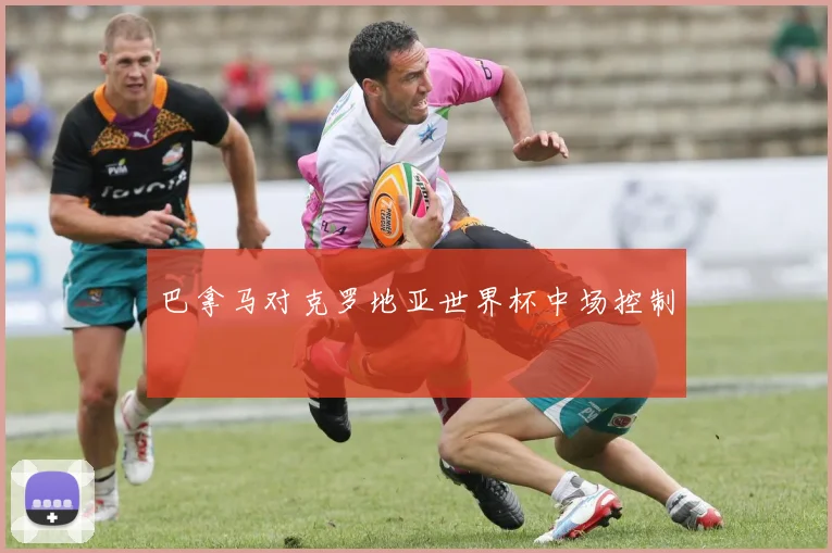 巴拿马对克罗地亚世界杯中场控制