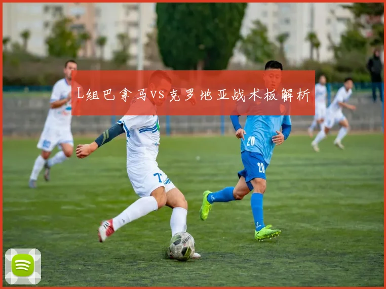 L组巴拿马vs克罗地亚战术板解析